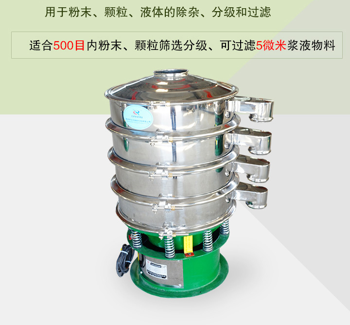 旋振篩主要用于粉末、顆粒、液體物料的篩分、除雜和過濾，篩分細(xì)至500目，過濾可達(dá)5微米