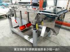 <b>黃豆精選不銹鋼直線篩多少錢一臺(tái)？</b>